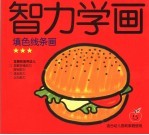 智力学画 2