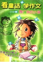 看童话 学作文 登广告的小猫