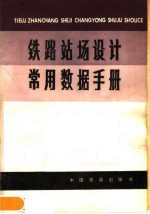 铁路站场设计常用数据手册 修订版