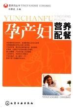 孕产妇营养配餐