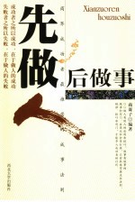 先做人 后做事