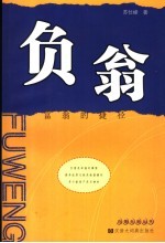 负翁 富翁的捷径