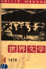 世界文学 1978 第4辑