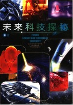 未来科技探秘 B卷
