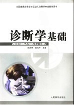 诊断学基础