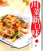 川菜新口味