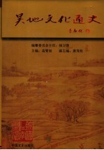吴地文化通史 上
