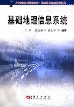 基础地理信息系统