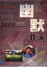 小学生素质作文精粹 小学生幽默作文