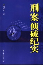 刑案侦破纪实