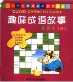 趣味成语故事 插图本