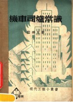 机车司炉常识 第4版