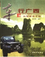 车行广西 自驾旅游手册