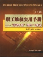 职工维权实用手册 “劳动午报”维权110集锦 下