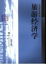 旅游经济学