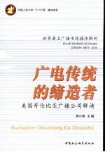 广电传统的缔造者 美国哥伦比亚广播公司解读