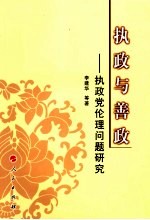 执政与善政 执政党伦理问题研究