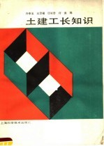 土建工长知识