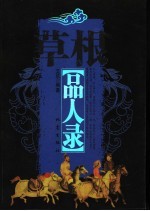 草根品人录