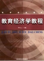 教育经济学教程