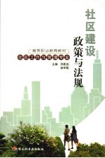 社区建设政策与法规