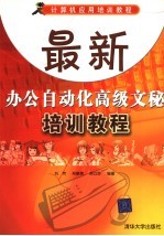 最新办公自动化高级文秘培训教程