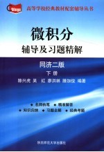 微积分辅导及习题精解 下 同济2版