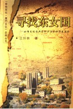 寻找东女国 女性文化在丹巴到泸沽湖的历史投影