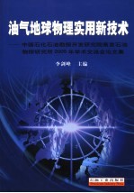 油气地球物理实用新技术 中国石化石油勘探开发研究院南京石油物探研究所2005年学术交流会论文集