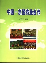中国-东盟农业合作