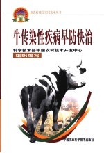 牛传染性疾病早防快治