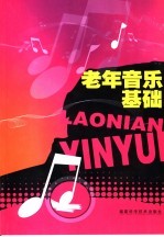 老年音乐基础