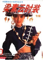中国服装设计名师作品丛书 梁素云时装专辑