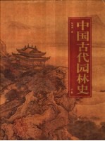 中国古代园林史 下