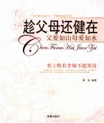 趁父母还健在 父爱如山母爱如水
