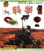 阿兹龟儿童成长小百科全书 科学