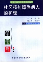 社区精神障碍病人的护理