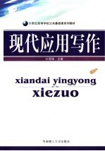 现代应用写作