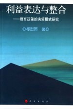 利益表达与整合 教育政策的决策模式研究