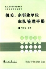 机关、企事业单位车队管理手册