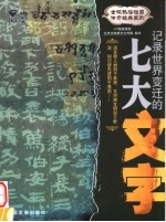 记录世界变迁的七大文字