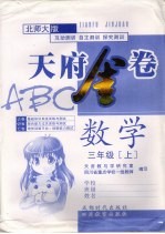 天府金卷ABC 数学 三年级 上 北师大版