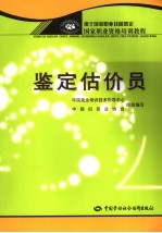 鉴定估价员