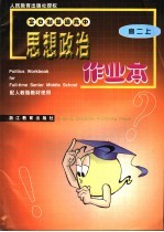 全日制普通高中思想政治作业本