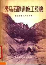 夹马石隧道施工经验