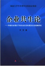 企业共生论 和谐社会理念下的企业生态机理及生态战略研究