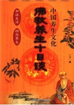 中国养生文化 佛教养生十日谈