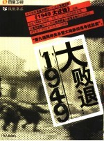 大败退:1949