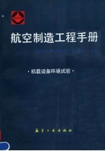 航空制造工程手册:机载设备环境试验