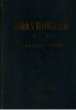 全国西文期刊联合目录 续编